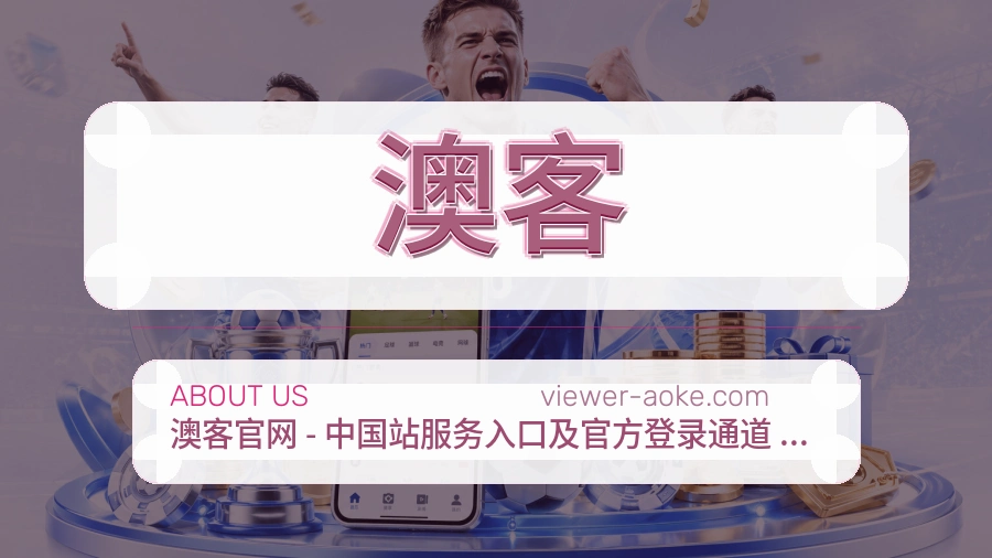 澳客APP网页多端服务展示